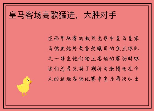 皇马客场高歌猛进，大胜对手