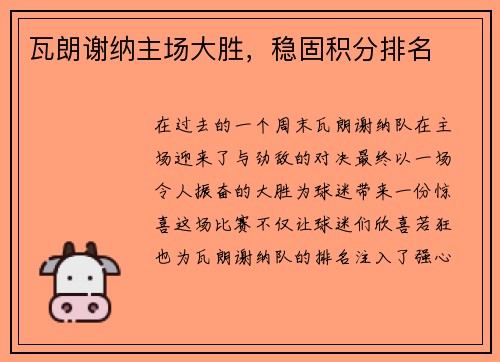 瓦朗谢纳主场大胜，稳固积分排名