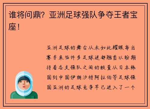 谁将问鼎？亚洲足球强队争夺王者宝座！