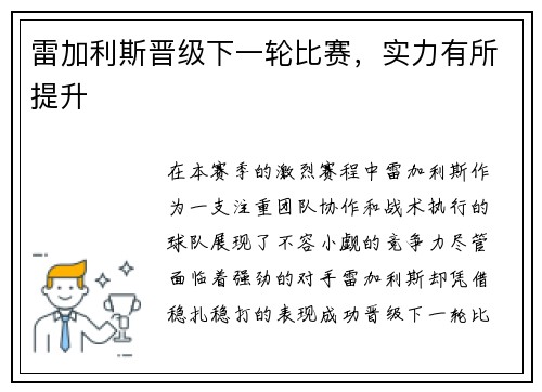 雷加利斯晋级下一轮比赛，实力有所提升