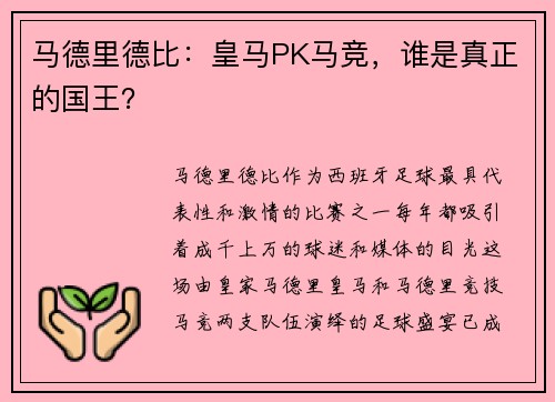 马德里德比：皇马PK马竞，谁是真正的国王？