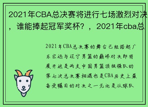 2021年CBA总决赛将进行七场激烈对决，谁能捧起冠军奖杯？，2021年cba总决赛日期