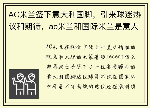 AC米兰签下意大利国脚，引来球迷热议和期待，ac米兰和国际米兰是意大利最大的两家足球俱乐部