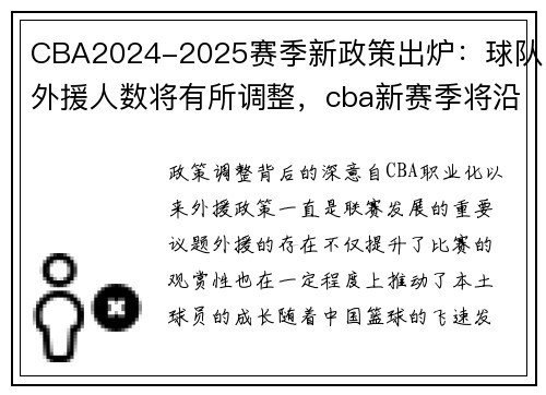 CBA2024-2025赛季新政策出炉：球队外援人数将有所调整，cba新赛季将沿用外援制度