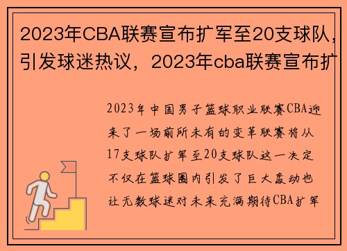 2023年CBA联赛宣布扩军至20支球队，引发球迷热议，2023年cba联赛宣布扩军至20支球队,引发球迷热议