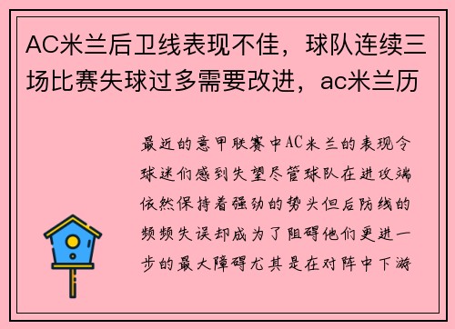 AC米兰后卫线表现不佳，球队连续三场比赛失球过多需要改进，ac米兰历史中后卫