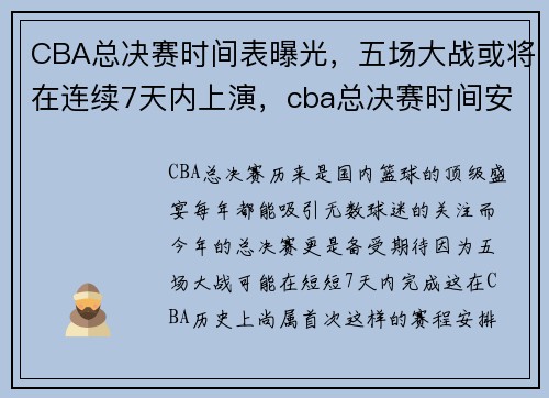 CBA总决赛时间表曝光，五场大战或将在连续7天内上演，cba总决赛时间安排表