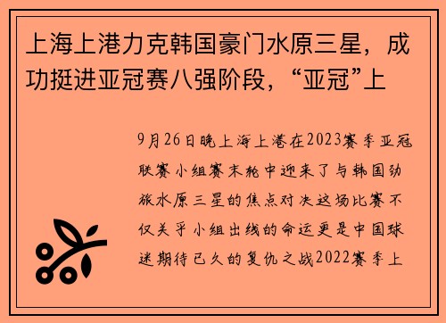 上海上港力克韩国豪门水原三星，成功挺进亚冠赛八强阶段，“亚冠”上海上港