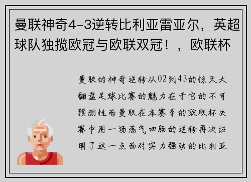 曼联神奇4-3逆转比利亚雷亚尔，英超球队独揽欧冠与欧联双冠！，欧联杯曼联vs比利亚雷亚尔