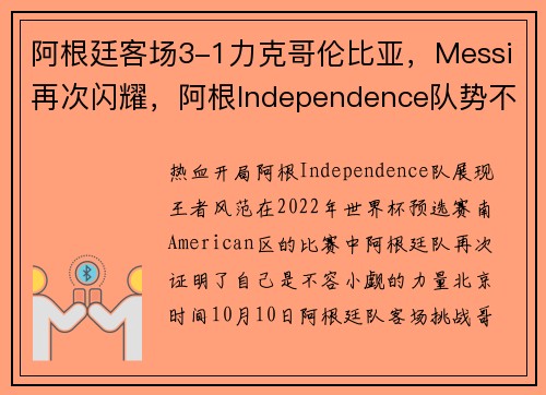 阿根廷客场3-1力克哥伦比亚，Messi再次闪耀，阿根Independence队势不可挡