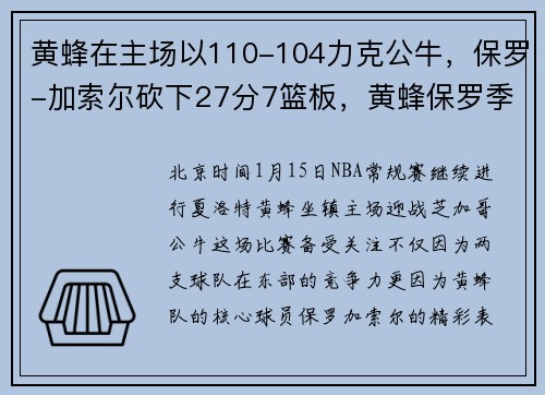 黄蜂在主场以110-104力克公牛，保罗-加索尔砍下27分7篮板，黄蜂保罗季后赛