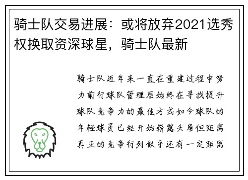 骑士队交易进展：或将放弃2021选秀权换取资深球星，骑士队最新