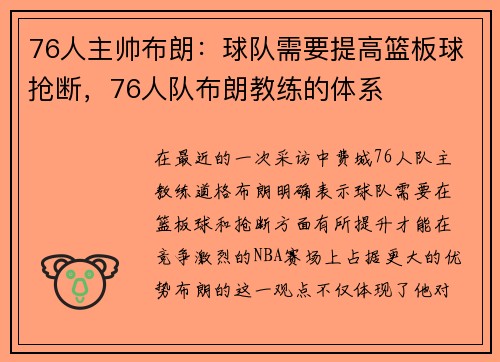 76人主帅布朗：球队需要提高篮板球抢断，76人队布朗教练的体系