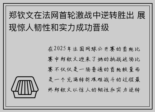 郑钦文在法网首轮激战中逆转胜出 展现惊人韧性和实力成功晋级