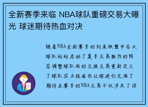 全新赛季来临 NBA球队重磅交易大曝光 球迷期待热血对决