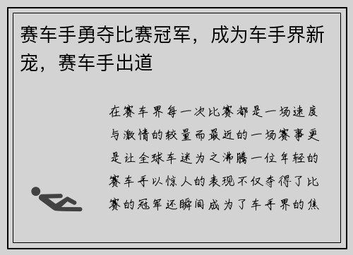 赛车手勇夺比赛冠军，成为车手界新宠，赛车手出道