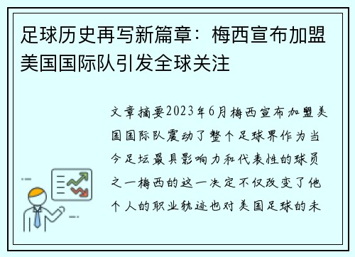 足球历史再写新篇章：梅西宣布加盟美国国际队引发全球关注