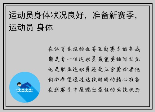 运动员身体状况良好，准备新赛季，运动员 身体