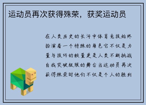 运动员再次获得殊荣，获奖运动员