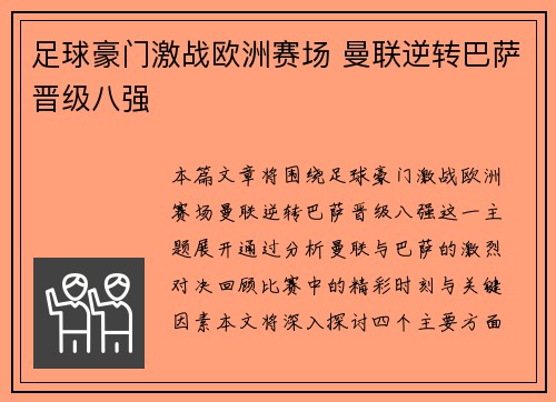 足球豪门激战欧洲赛场 曼联逆转巴萨晋级八强