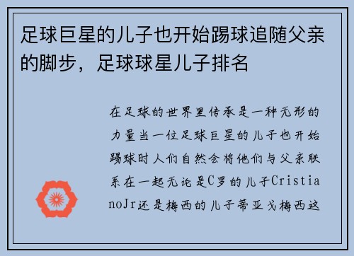 足球巨星的儿子也开始踢球追随父亲的脚步，足球球星儿子排名