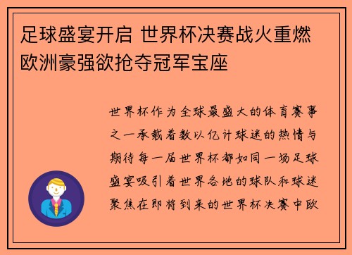 足球盛宴开启 世界杯决赛战火重燃 欧洲豪强欲抢夺冠军宝座