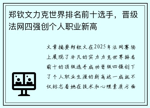 郑钦文力克世界排名前十选手，晋级法网四强创个人职业新高