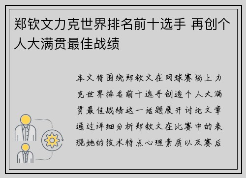 郑钦文力克世界排名前十选手 再创个人大满贯最佳战绩