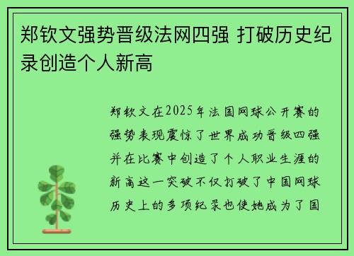 郑钦文强势晋级法网四强 打破历史纪录创造个人新高