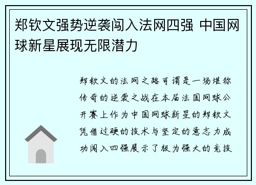 郑钦文强势逆袭闯入法网四强 中国网球新星展现无限潜力