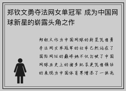 郑钦文勇夺法网女单冠军 成为中国网球新星的崭露头角之作