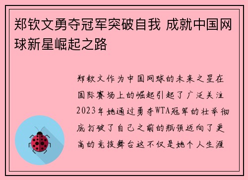 郑钦文勇夺冠军突破自我 成就中国网球新星崛起之路