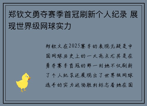 郑钦文勇夺赛季首冠刷新个人纪录 展现世界级网球实力