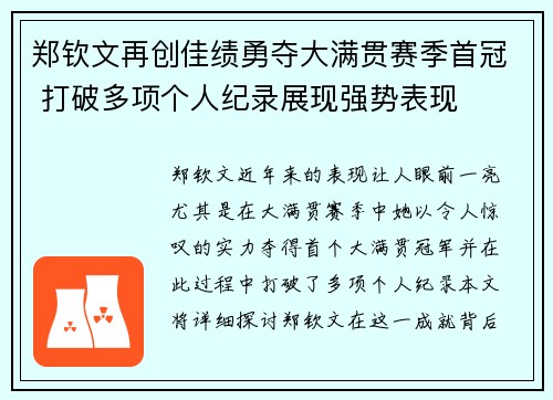 郑钦文再创佳绩勇夺大满贯赛季首冠 打破多项个人纪录展现强势表现