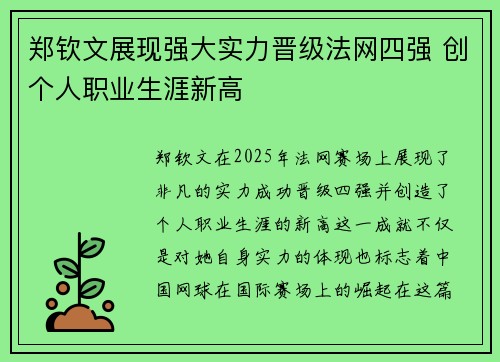 郑钦文展现强大实力晋级法网四强 创个人职业生涯新高