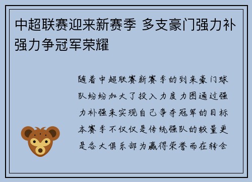 中超联赛迎来新赛季 多支豪门强力补强力争冠军荣耀