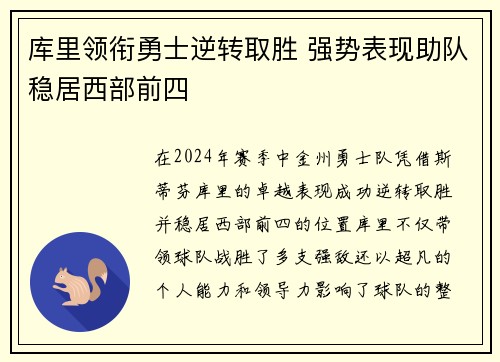 库里领衔勇士逆转取胜 强势表现助队稳居西部前四