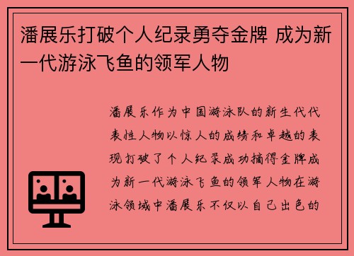潘展乐打破个人纪录勇夺金牌 成为新一代游泳飞鱼的领军人物