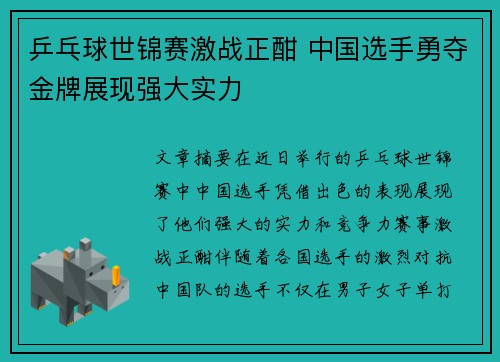 乒乓球世锦赛激战正酣 中国选手勇夺金牌展现强大实力