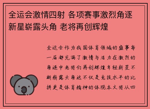 全运会激情四射 各项赛事激烈角逐 新星崭露头角 老将再创辉煌