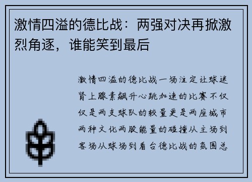 激情四溢的德比战：两强对决再掀激烈角逐，谁能笑到最后