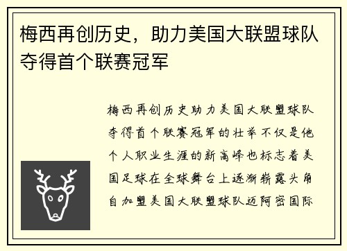 梅西再创历史，助力美国大联盟球队夺得首个联赛冠军