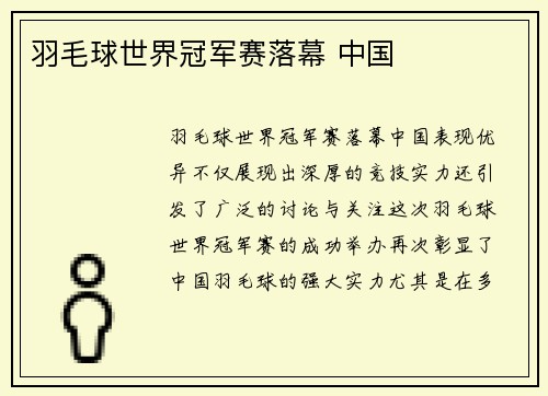 羽毛球世界冠军赛落幕 中国
