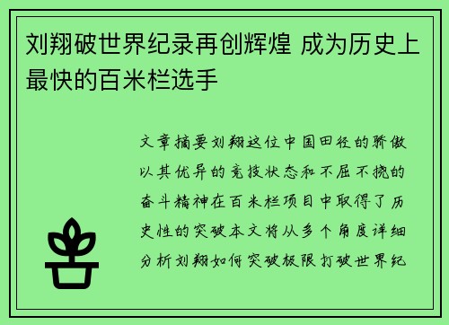 刘翔破世界纪录再创辉煌 成为历史上最快的百米栏选手