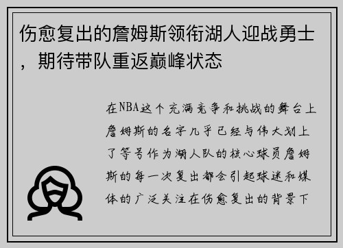 伤愈复出的詹姆斯领衔湖人迎战勇士，期待带队重返巅峰状态